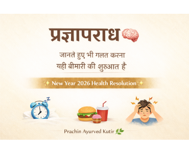 प्रज्ञापराध — जानें कैसे हमारी ही बुद्धि हमें बीमार बनाती है