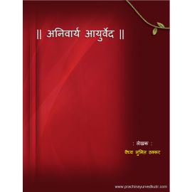 || Anivarya Ayurved ||